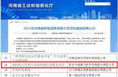 喜讯丨9599九五至尊官网版智能服务入选2021年河南省信息消费项目！